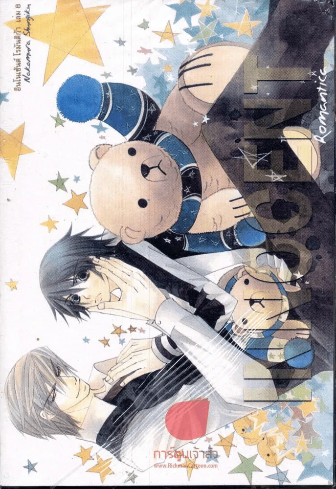 Innocent Romantica ติวรักสะกิดใจนายจอมกวน เล่ม 8 รูปที่ 1