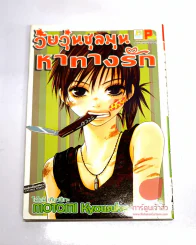 วัยวุ่นชุลมุนหาทางรัก รูปที่ 1