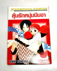 ลุ้นรักหนุ่มนินจา รูปที่ 1