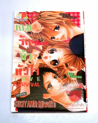 Love survival เกมรักท้าหัวใจ รูปที่ 1