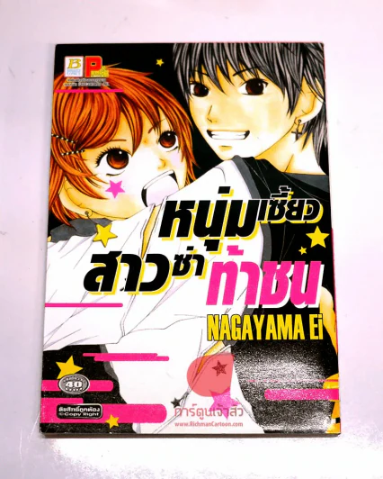 หนุ่มเซี้ยวสาวซ่าท้าชน รูปที่ 1
