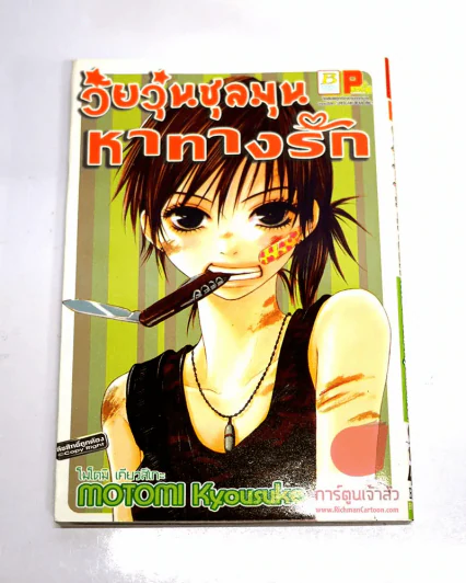 วัยวุ่นชุลมุนหาทางรัก รูปที่ 1