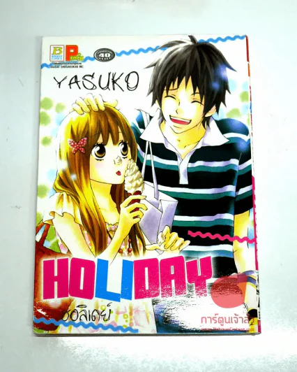 Holiday ฮอลิเดย์ รูปที่ 1
