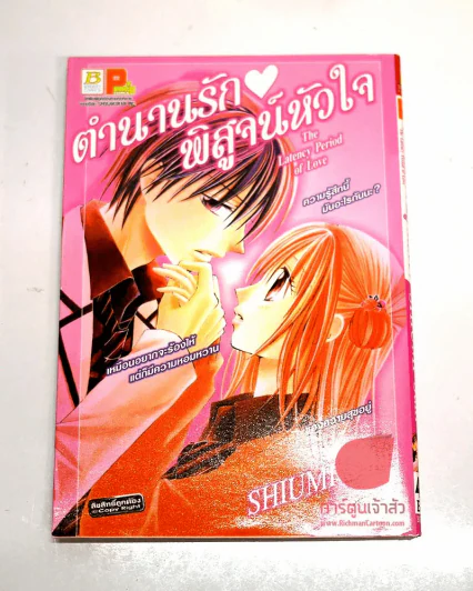 The latency period of love ตำนานรักพิสูจน์หัวใจ รูปที่ 1