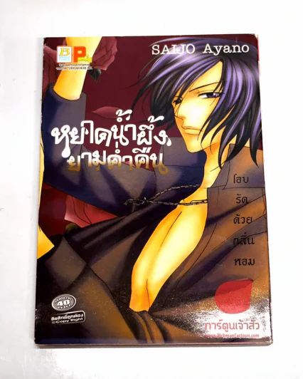 หยาดน้ำผึ้งยามค่ำคืน รูปที่ 1