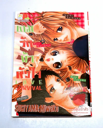 Love survival เกมรักท้าหัวใจ รูปที่ 1