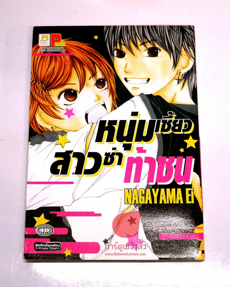 หนุ่มเซี้ยวสาวซ่าท้าชน รูปที่ 1