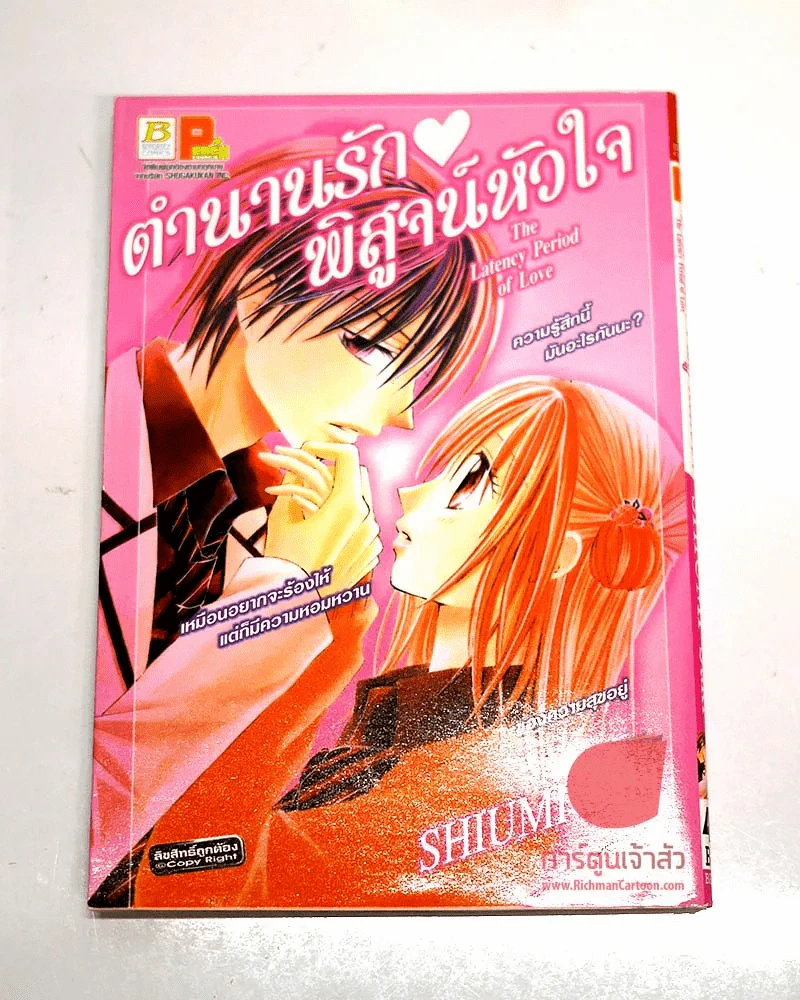 The latency period of love ตำนานรักพิสูจน์หัวใจ รูปที่ 1
