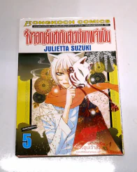 จิ้งจอกเย็นชาสาวซ่าเทพจำเป็น เล่ม 5 รูปที่ 1