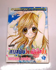 ทางสู่ฝันวันฟ้าใสปิ๊ง เล่ม 1 รูปที่ 1