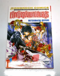 เจ้าหญิงรูปงามกับสามอสูร เล่ม 1 รูปที่ 1