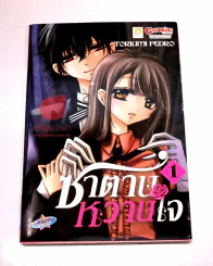 ซาตานหวานใจ เล่ม 1 รูปที่ 1