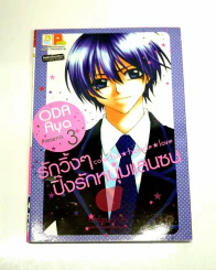 Oda Aya Presents 3 รักวิ้งๆปิ๊งรักหนุ่มแสนซน เล่ม 3 รูปที่ 1