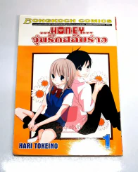 Honey วุ่นรักสลับร่าง เล่ม 1 รูปที่ 1