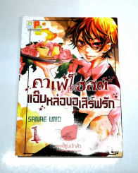 คาเฟ่โฮสต์แอ๊บหล่อขอเสิร์ฟรัก เล่ม 1 รูปที่ 1