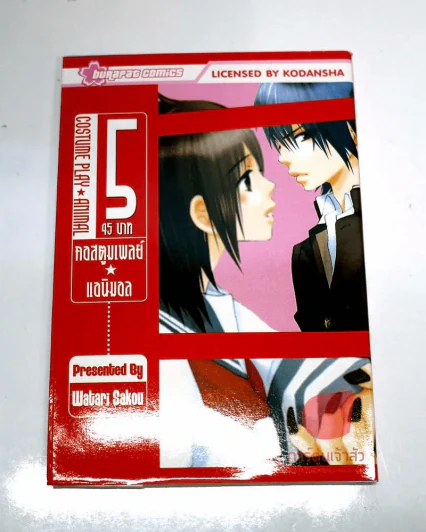 คอสตูมเพลย์ แอนิมอล : Costume Play - Animal เล่ม 5 รูปที่ 1