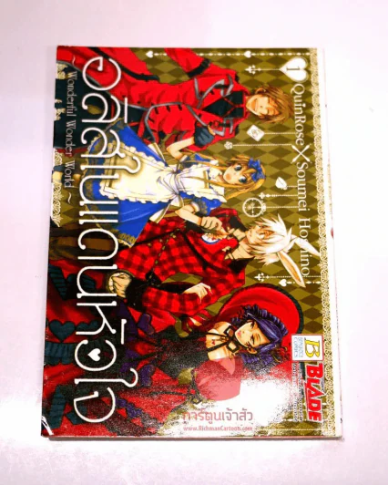 อลิสในแดนหัวใจ ~Wonderful Wonder World~ เล่ม 1 รูปที่ 1