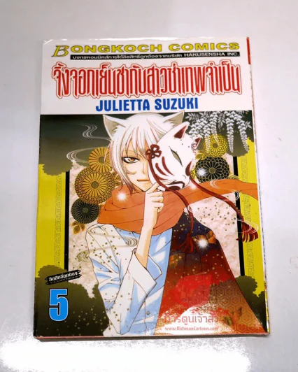 จิ้งจอกเย็นชาสาวซ่าเทพจำเป็น เล่ม 5 รูปที่ 1