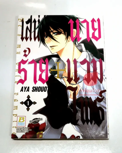 เสน่ห์ร้ายนายแวมไพร์ เล่ม 1 รูปที่ 1