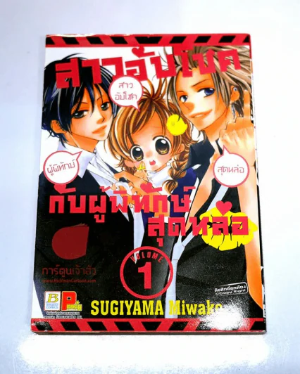 สาวอับโชคกับผู้พิทักษ์สุดหล่อ เล่ม 1 รูปที่ 1