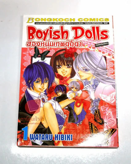 Boyish Dolls สองหนุ่มเทพตุ๊กตา เล่ม 1 รูปที่ 1