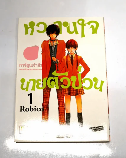หวานใจนายตัวป่วน เล่ม 1 รูปที่ 1