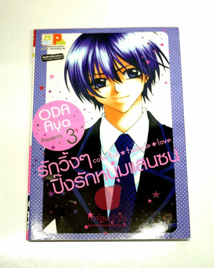 Oda Aya Presents 3 รักวิ้งๆปิ๊งรักหนุ่มแสนซน เล่ม 3 รูปที่ 1