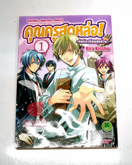 คุณครูสุดหล่อกับห้องเรียนสุดป่วน เล่ม 1 รูปที่ 1