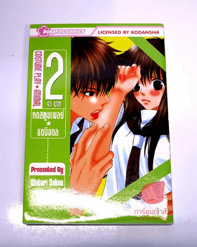 คอสตูมเพลย์ แอนิมอล : Costume Play - Animal เล่ม 2 รูปที่ 1
