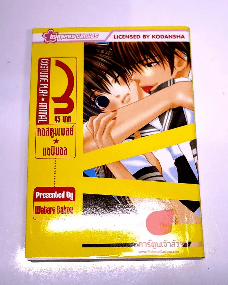 คอสตูมเพลย์ แอนิมอล : Costume Play - Animal เล่ม 3 รูปที่ 1