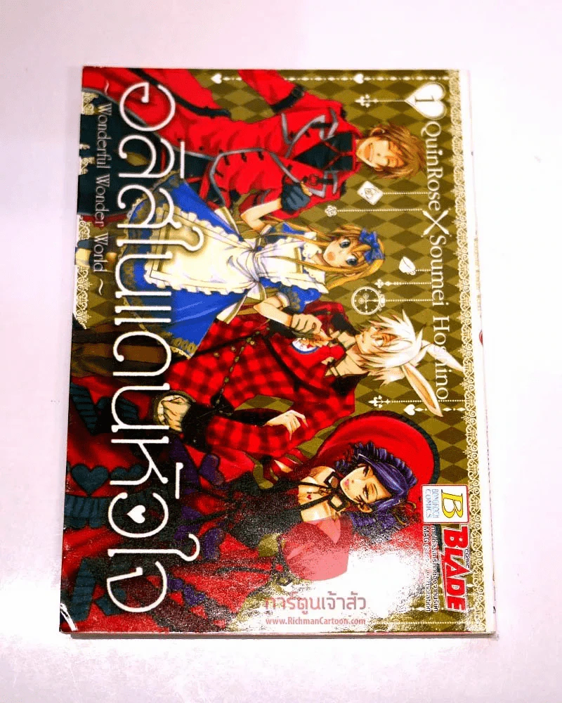 อลิสในแดนหัวใจ ~Wonderful Wonder World~ เล่ม 1 รูปที่ 1
