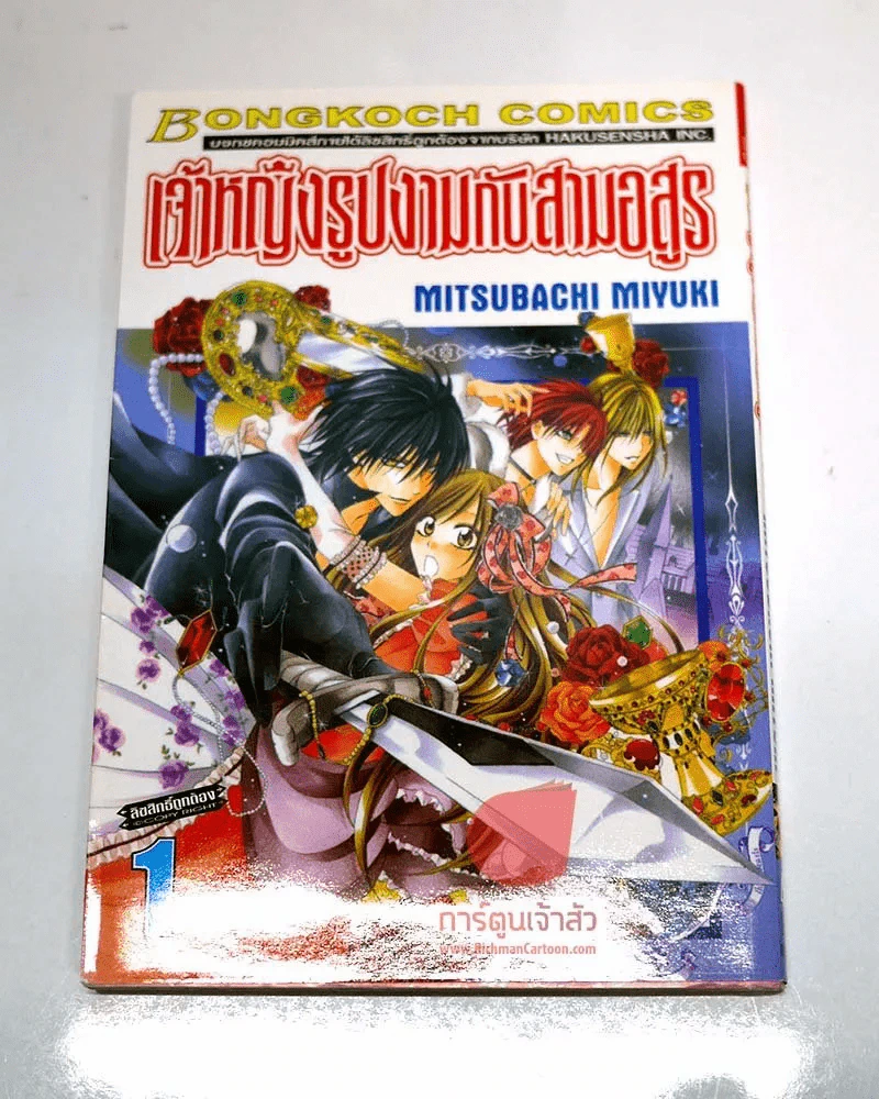 เจ้าหญิงรูปงามกับสามอสูร เล่ม 1 รูปที่ 1
