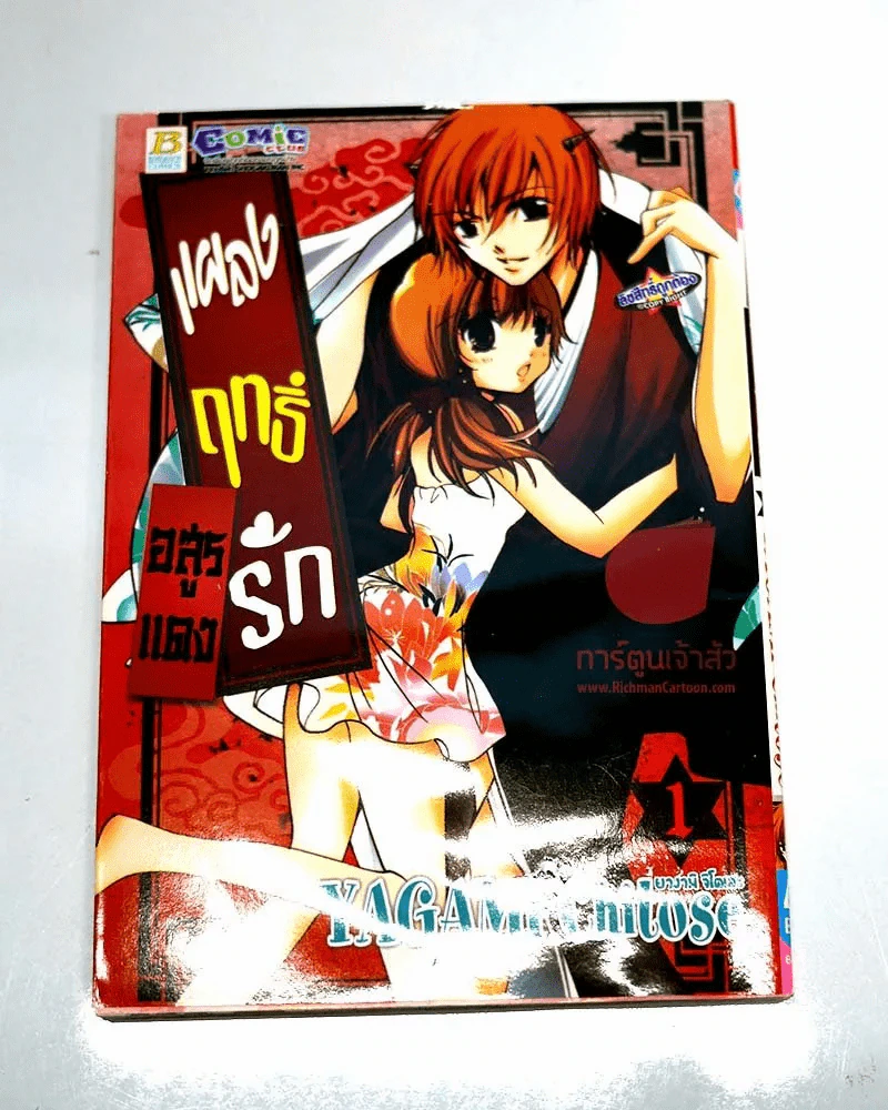 แผลงฤทธิ์รักอสูรแดง เล่ม 1 รูปที่ 1