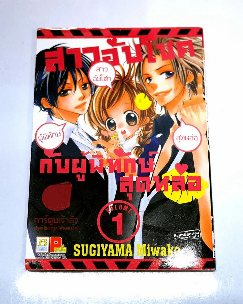 สาวอับโชคกับผู้พิทักษ์สุดหล่อ เล่ม 1 รูปที่ 1