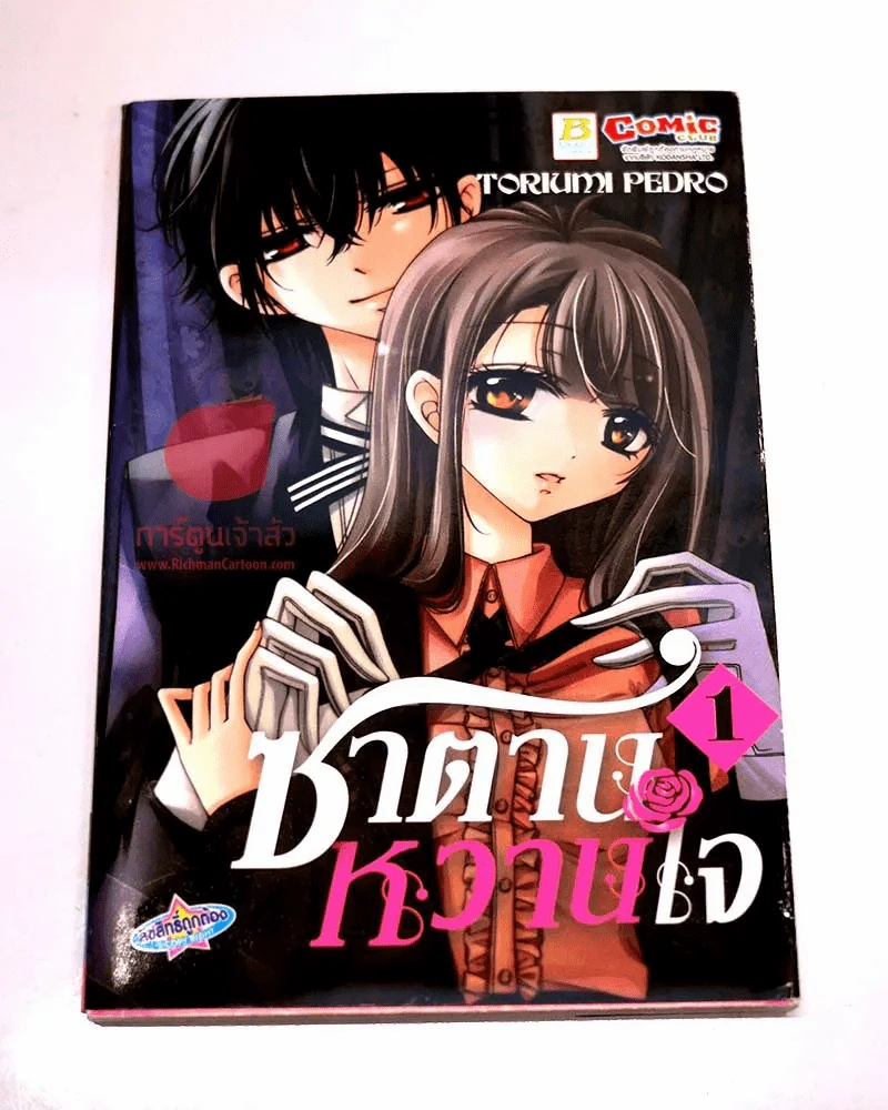 ซาตานหวานใจ เล่ม 1 รูปที่ 1