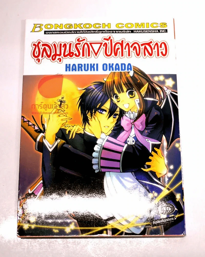 ชุลมุนรักปีศาจสาว รูปที่ 1