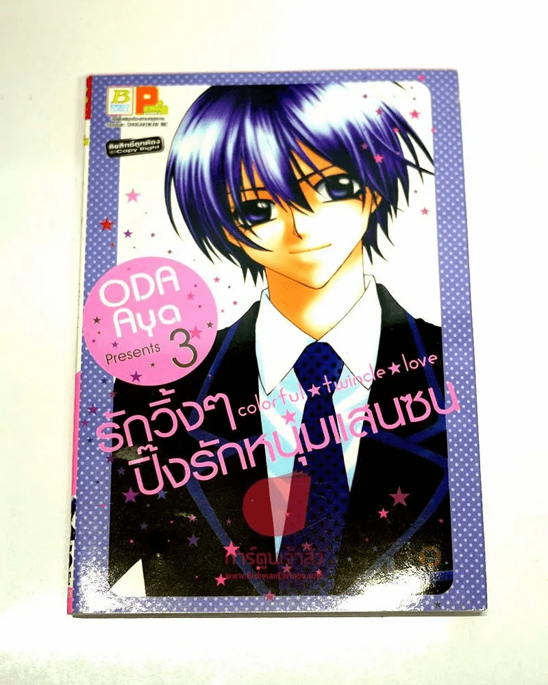 Oda Aya Presents 3 รักวิ้งๆปิ๊งรักหนุ่มแสนซน เล่ม 3 รูปที่ 1