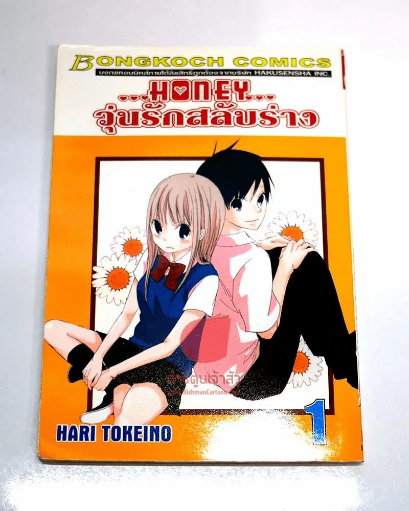 Honey วุ่นรักสลับร่าง เล่ม 1 รูปที่ 1