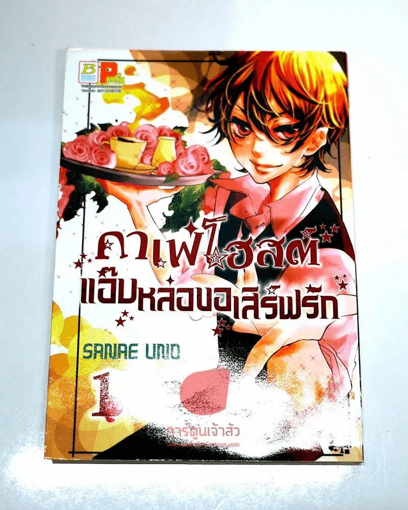 คาเฟ่โฮสต์แอ๊บหล่อขอเสิร์ฟรัก เล่ม 1 รูปที่ 1