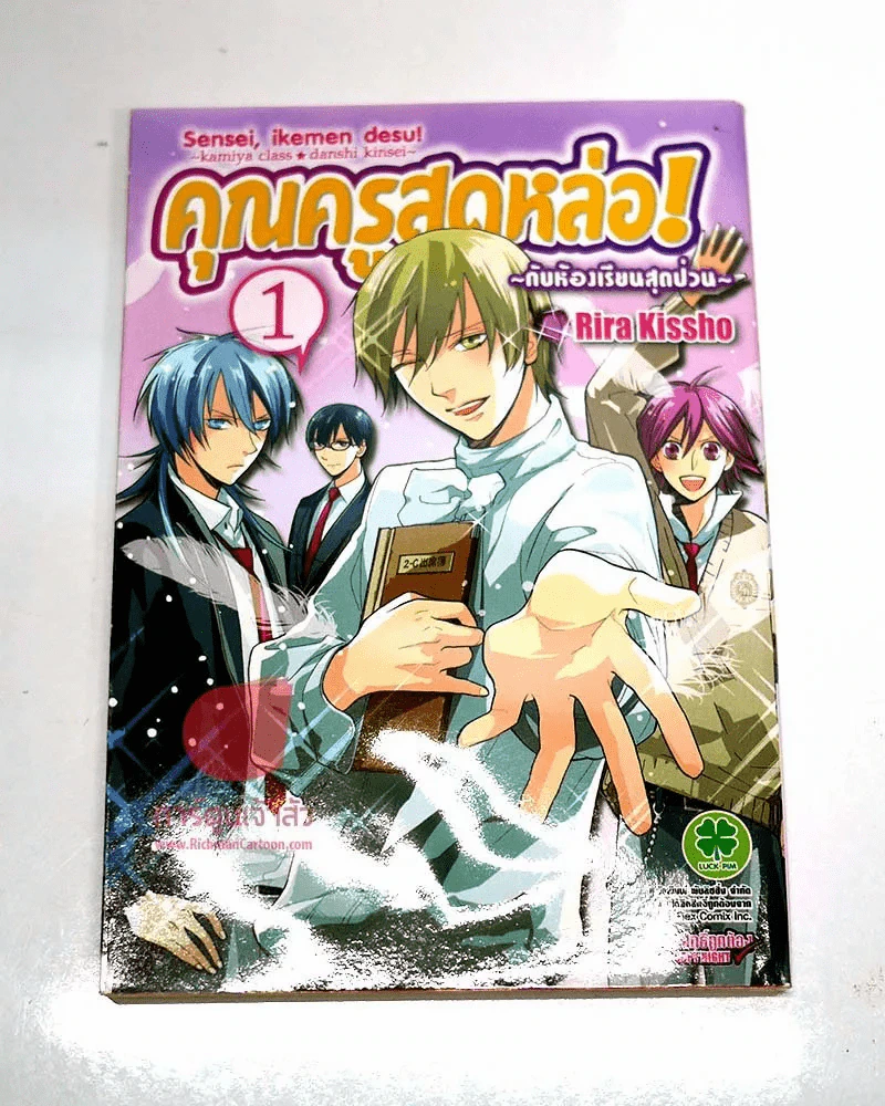 คุณครูสุดหล่อกับห้องเรียนสุดป่วน เล่ม 1 รูปที่ 1