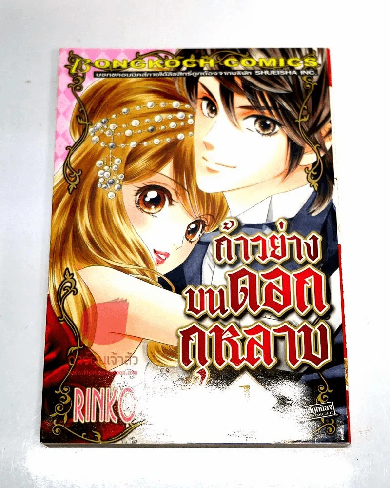 ก้าวย่างบนดอกกุหลาบ เล่ม 1 รูปที่ 1