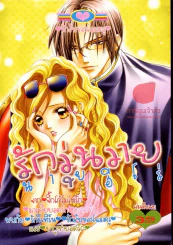 รักวุ่นวายนายฮีโร่ รูปที่ 1