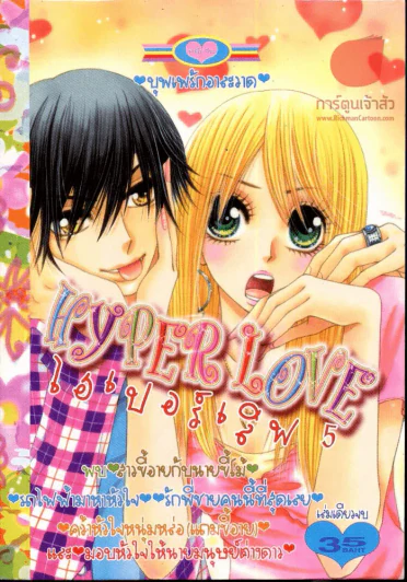 Hyper Love ไฮเปอร์เลิฟ 5 รูปที่ 1
