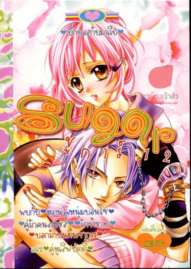 Sugar ชูการ์ 12 รูปที่ 1