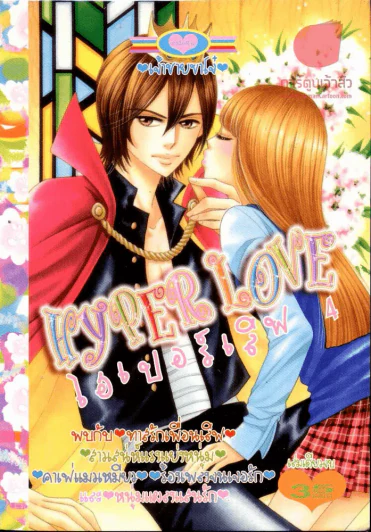 Hyper Love ไฮเปอร์เลิฟ 4 รูปที่ 1