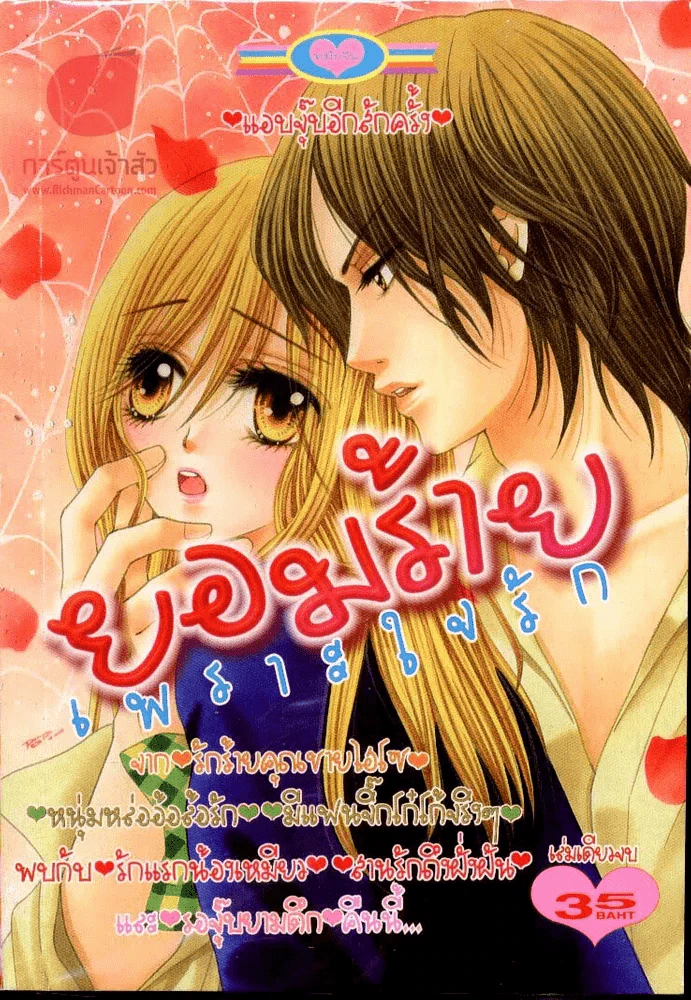ยอมร้ายเพราะใจรัก รูปที่ 1