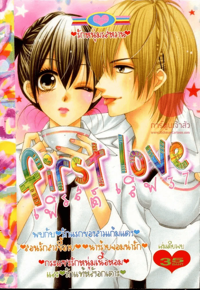First Love เฟิรสต์เลิฟ 37 รูปที่ 1