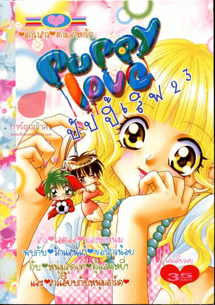 Puppy Love ปัปปี้เลิฟ 23 รูปที่ 1