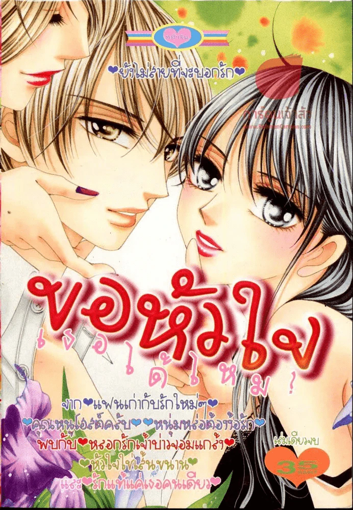 ขอหัวใจเธอได้ไหม รูปที่ 1