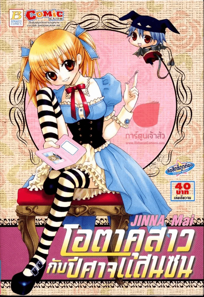 โอตาคุสาวกับปีศาจแสนซน รูปที่ 1